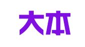 山东大本律师事务所