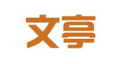 山东文亭扶正律师事务所