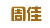 陕西周佳周律师事务所