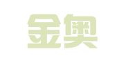 浙江金奥（义乌）律师事务所