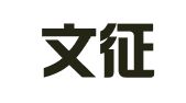 安徽文征律师事务所