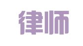 敬民律师事务所