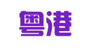 广东粤港律师事务所