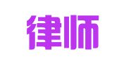 清泰律师事务所城阳分所