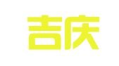 甘肃吉庆律师事务所