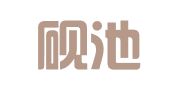 云南砚池律师事务所