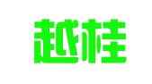 广西越桂律师事务所