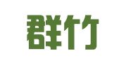 广东群竹律师事务所