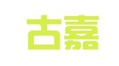 内蒙古嘉铭唯信律师事务所