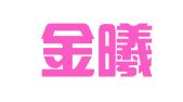 云南金曦（腾冲）律师事务所