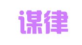 北京谋律律师事务所