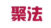 山东聚法律师事务所