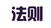 广东法则明律师事务所