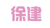 江苏徐建生律师事务所