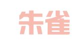 北京朱雀律师事务所