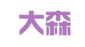 安徽大森（芜湖）律师事务所