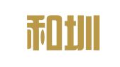 广东和圳律师事务所