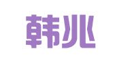 甘肃韩兆周律师事务所