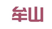 河南牟山律师事务所