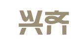 山东兴齐律师事务所