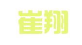 安徽崔翔律师事务所