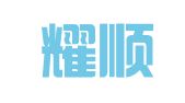 广东耀顺律师事务所