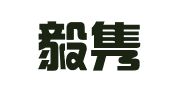 广东毅隽达律师事务所