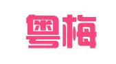 广东粤梅律师事务所