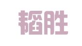 天津韬胜律师事务所
