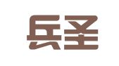 山东兵圣律师事务所