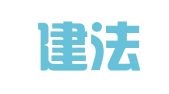 河南建法律师事务所