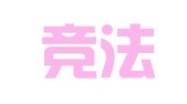 北京竞法律师事务所