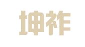 浙江坤祚律师事务所
