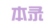 北京本录律师事务所