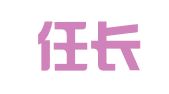 吉林任长春律师事务所