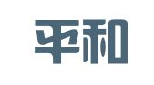 山东平和律师事务所