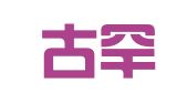 内蒙古罕乌拉律师事务所