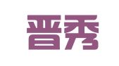 山西晋秀律师事务所