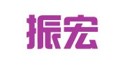 安徽振宏律师事务所