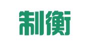 陕西制衡律师事务所