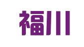天津福川信辉律师事务所