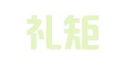 北京礼矩律师事务所