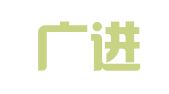 北京广进律师事务所