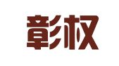江苏彰权律师事务所