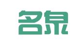 山东名泉律师事务所