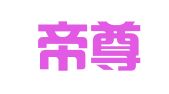 贵州帝尊律师事务所