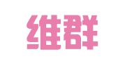 广东维群律师事务所