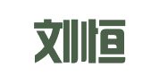 四川刘恒江律师事务所