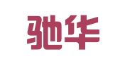 湖北驰华律师事务所