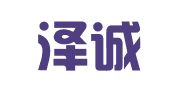 陕西泽诚律师事务所